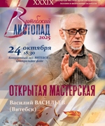 ОТКРЫТАЯ МАСТЕРСКАЯ ВАСИЛИЯ ВАСИЛЬЕВА 6+