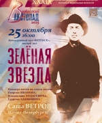 «ЗЕЛЁНАЯ ЗВЕЗДА» 6+