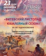 ВИТЕБСКИЙ ЛИСТОПАД: ЮБИЛЕЙНЫЙ СЕЗОН 12+