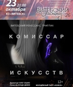 КОМИССАР ИСКУССТВ. ТРИПТИХ «ВИТЕБСКИЙ РЕНЕССАНС» 12+