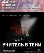 УЧИТЕЛЬ В ТЕНИ. ТРИПТИХ «ВИТЕБСКИЙ РЕНЕССАНС» 12+