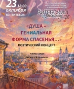 «ДУША – ГЕНИАЛЬНАЯ ФОРМА СПАСЕНЬЯ…» 12+