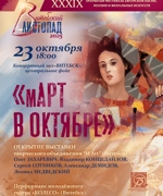 ОТКРЫТИЕ ВЫСТАВКИ «мАРТ В ОКТЯБРЕ» 6+