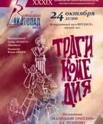 «ТРАГИКОМЕДИЯ» 16+