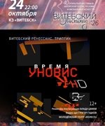 ВРЕМЯ УНОВИС.ТРИПТИХ «ВИТЕБСКИЙ РЕНЕССАНС»  12+