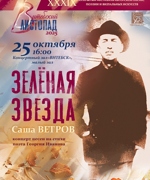 «ЗЕЛЁНАЯ ЗВЕЗДА» 6+